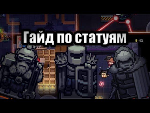 Гайд по статуям! • Soul Knight