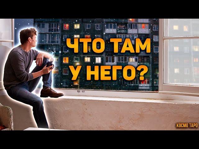 Что у него в ДОМЕ, в ГОЛОВЕ и что на СЕРДЦЕ? Что у него сейчас происходит?  Гадание Таро