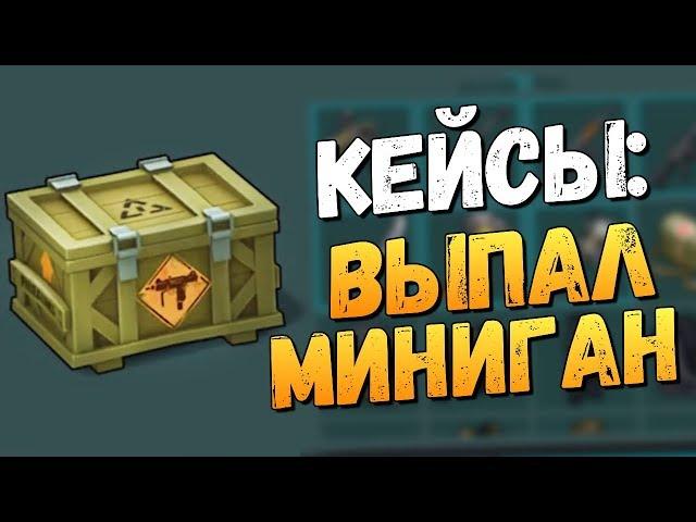 ОТКРЫВАЕМ КЕЙСЫ - ВЫПАЛ МИНИГАН! - Last Day on Earth: Survival