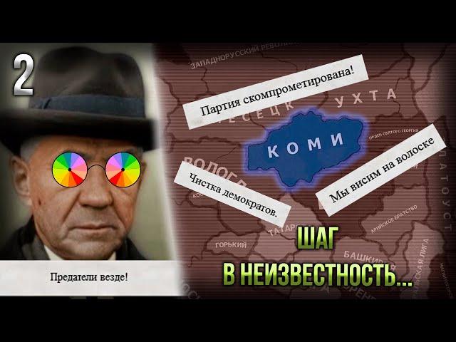 Непредсказуемое Коми в HoI 4 The New Order! | [2] Шаг в Неизвестность...