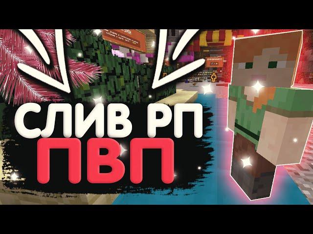 СЛИВ ЛУЧШИХ РП ДЛЯ ПВП | 1.12.2 | SUNRISE