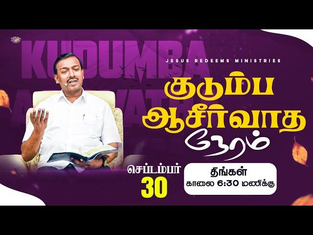   | Kudumba Asirvatha Neram | குடும்ப ஆசீர்வாத நேரம் | September 30, 2024