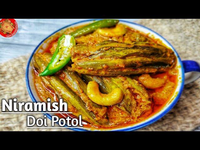 গরম ভাতের সাথে সেরা রেসিপি নিরামিষ দই পটল।Niramish Doi Potol Recipe in Bengali। Parwal/Potol Recipe।