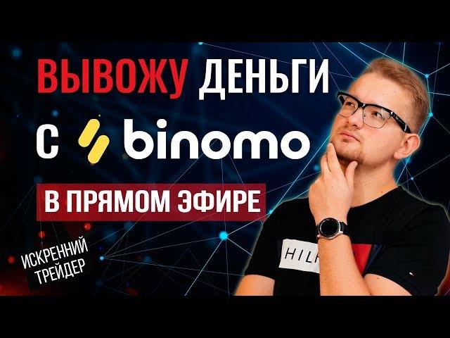 Вывод средств с Binomo онлайн | Что происходит? | Искренний Трейдер