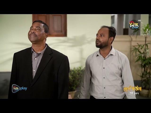 Dena Pawna | বাড়ির ক্রেতা এসে হাজির | EP 137 | Bangla Natok