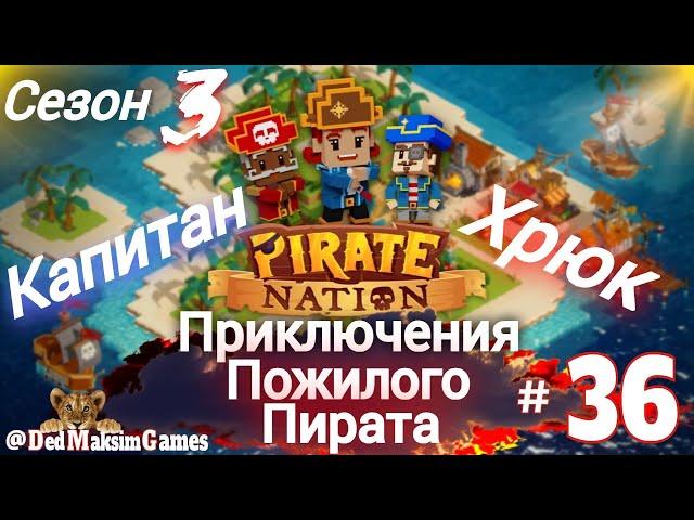 # 1939. Pirate Nation ► В Флибустьерском Дальнем Синем Море... ► Сезон 3 ►21.12.2024 [День № 36]