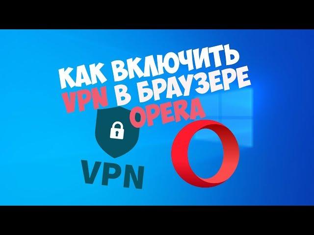 Как включить VPN в браузере Opera