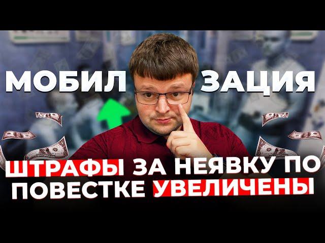 Штрафы за неявку по повестке увеличены МОБИЛИЗАЦИЯ. Всеобщая мобилизация уже близко.