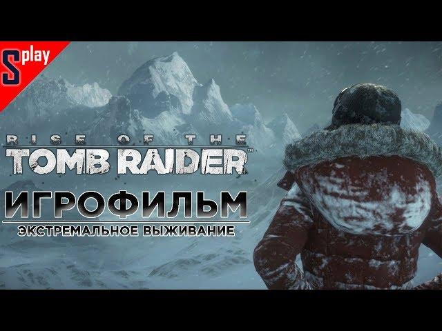 Игрофильм Rise of the Tomb Raider (+ DLC Баба Яга, Экстремальное выживание, 1080p, 60 fps)