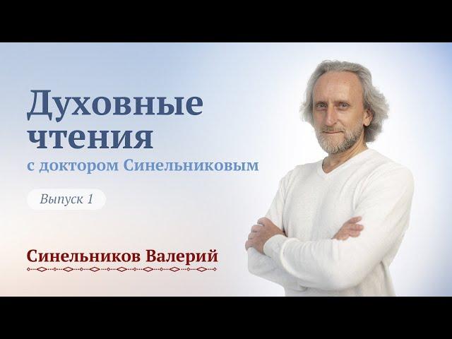 Выпуск 1. Духовные чтения с доктором Валерием Синельниковым/ Валерий Владимирович Синельников