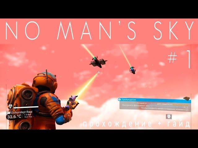 No Man's Sky: Начало [прохождение] #1