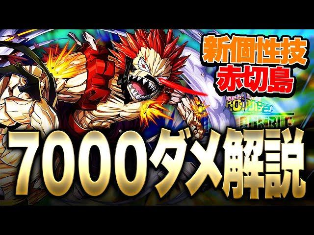 【ヒロアカUR】新個性技『赤切島』7000ダメージ立ち回り解説!!!【僕のヒーローアカデミア ULTRA RUMBLE】【switch】【PS4PS5】【白金 レオ】