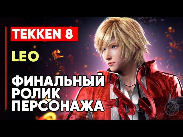 TEKKEN 8 ЛЕО ЛИЧНАЯ КОНЦОВКА ПЕРСОНАЖА  СЫН ЭММЫ  TEKKEN 8 LEO