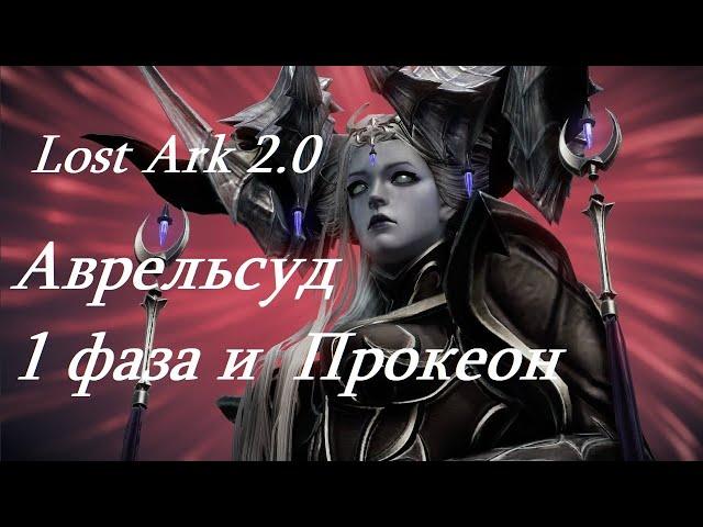 Лост Арк 2.0 (Lost Ark) - Аврельсуд 1 фаза и Прокеон