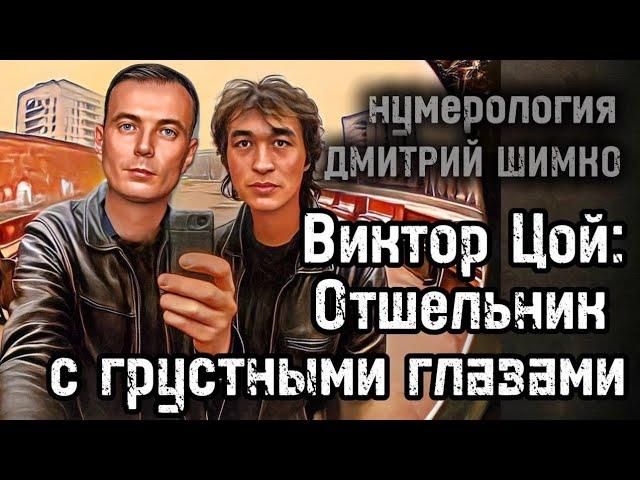 РАЗБОР ДАТЫ РОЖДЕНИЯ ВИКТОРА ЦОЯ / ГОРОСКОП / НУМЕРОЛОГИЯ / ДМИТРИЙ ШИМКО