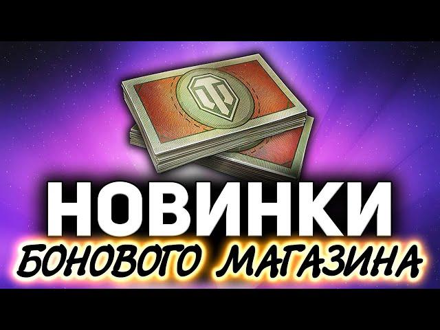 БОНОВЫЙ МАГАЗИН ОБНОВИЛИ  ЧТО БРАТЬ ЗА БОНЫ В 2021?