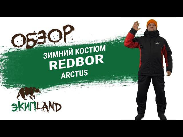 Зимний костюм Redbor Arctus