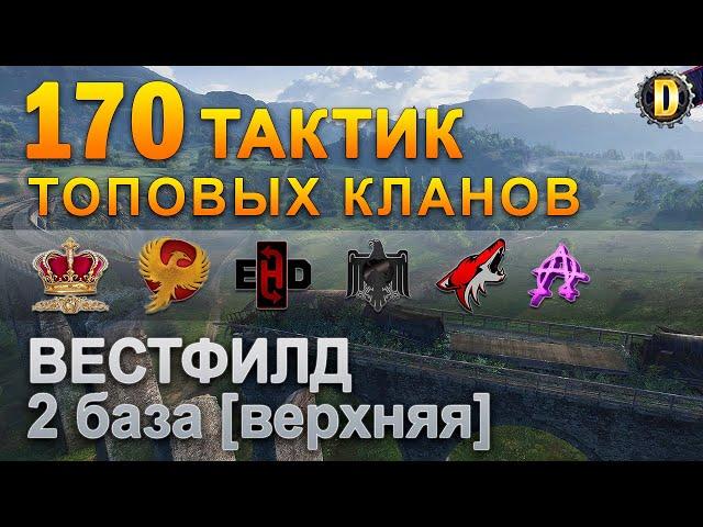 170 ТАКТИК ТОП КЛАНОВ - ВЕСТФИЛД - 2 БАЗА | QUEEN, PTAXI, EHD, CYS, PZE,  BARBARIAN, LITTLE