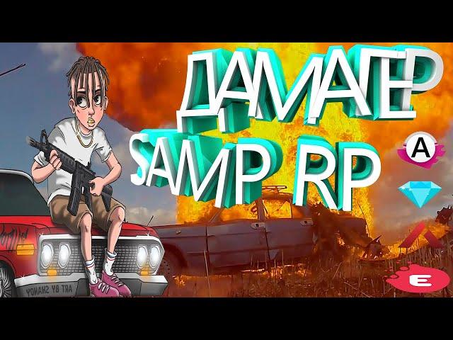 РАБОЧИЙ ДАМАГЕР САМП РП | DAMAGER GTA SAMP 0.3.7 | АКТУАЛЬНО  2023