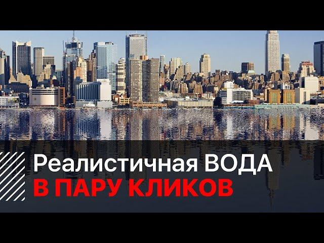 Как сделать отражение в воде | Эффект реалистичной воды или как нарисовать воду.