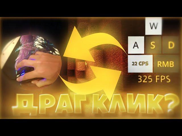 ТУТОРИАЛ ПО САМОМУ БЫСТРОМУ КЛИКУ!!! ДРАГ КЛИК ТУТОРИАЛ!!! (С НИМ ДЕЛАЮТ 30 CPS)