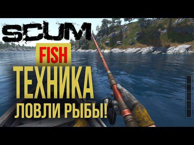  Техника ловли рыбы в SCUM