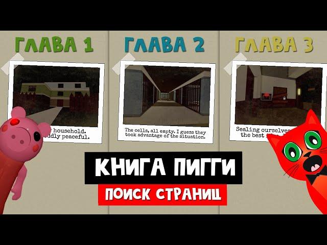 Как собрать ВСЕ СТРАНИЦЫ КНИГИ в ПИГГИ роблокс | Piggy roblox | Эпизод 1-3 (где страницы книги)