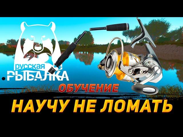 КАК НЕ СЛОМАТЬ КАТУШКУ | УДОЧКУ | ОБУЧЕНИЕ ДЛЯ НОВИЧОКОВ | Русская Рыбалка 4