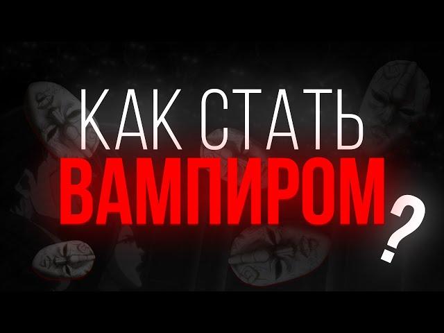 Как стать вампиром [ YBA ]