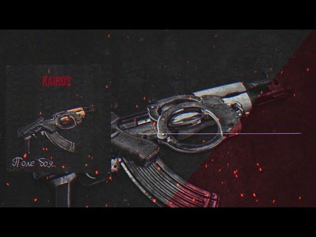 KaiRos-Поле боя(Премьера трека 2021)