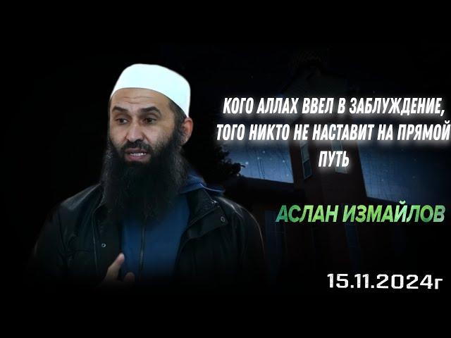 Аслан Измайлов - Кого Аллах| ввел в заблуждение, того никто не наставит на прямой путь. 15.11.2024г