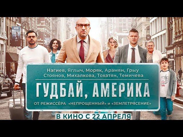 Гудбай, Америка — Трейлер / Смотрите фильм во всех кинотеатрах с 22 Апреля 2020 года.