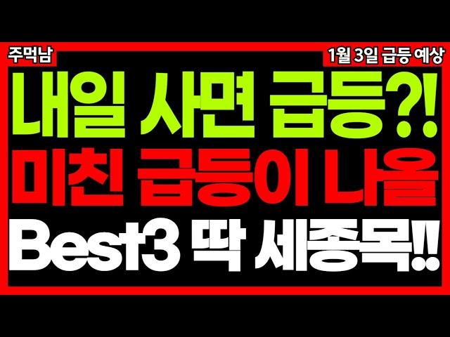 내일 이 3가지 종목 매수 기회 노려보세요. 곧 미친 듯이 오를 수 밖에 없습니다. 이재명관련주 로봇관련주 드론관련주 양자관련주 등 급등주 주식추천 종목추천 1월 3일 급등 예상