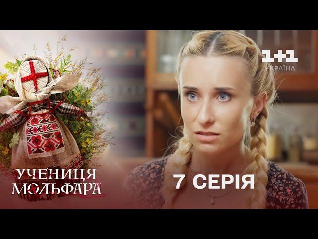 Учениця Мольфара. 7 серія | Годованець | СЕРІАЛ НА 1+1 УКРАЇНА | Містика