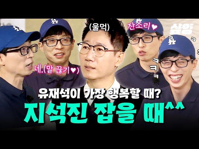 [#식스센스2] 석삼이 형 전담 잔소리꾼 유재석이 잇몸 만개하는 순간ㅋㅋㅋ 유재석x지석진 두 분께서는 원만하게 합의하시길 바랍니다