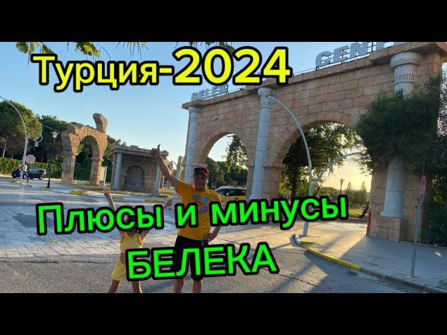 Турция-2024. Чем привлекает туристов Белек? 