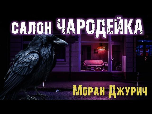 Салон "Чародейка" - Моран Джурич. Страшные истории про ведьму. Мистический рассказ на ночь. Ужасы