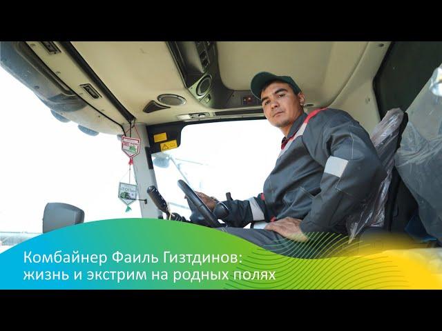 Комбайнер Фаиль Гизтдинов: жизнь и экстрим на родных полях