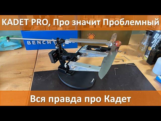 Kadet Pro, Про значит Проблемный. Честный обзор.