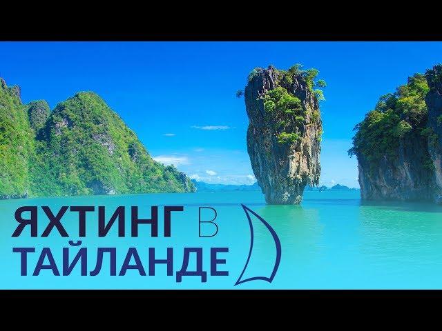 Тайланд - обзор яхтенного маршрута по Андаманскому морю.