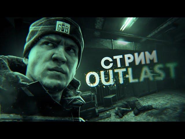 ДИМКА МАСЛЕННИКОВ ПРОХОДИТ OUTLAST (крики визки вопли)