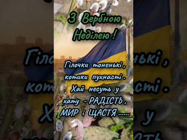 З Вербною Неділею️