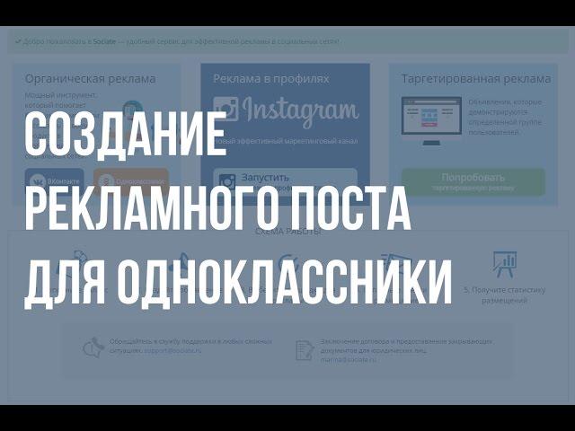 Биржа Sociate.ru - создание рекламного поста для Одноклассники