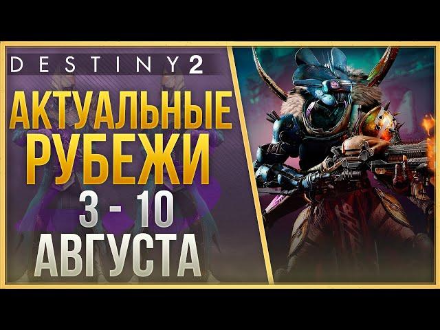 АКТУАЛЬНЫЕ РУБЕЖИ 3 - 10 АВГУСТА