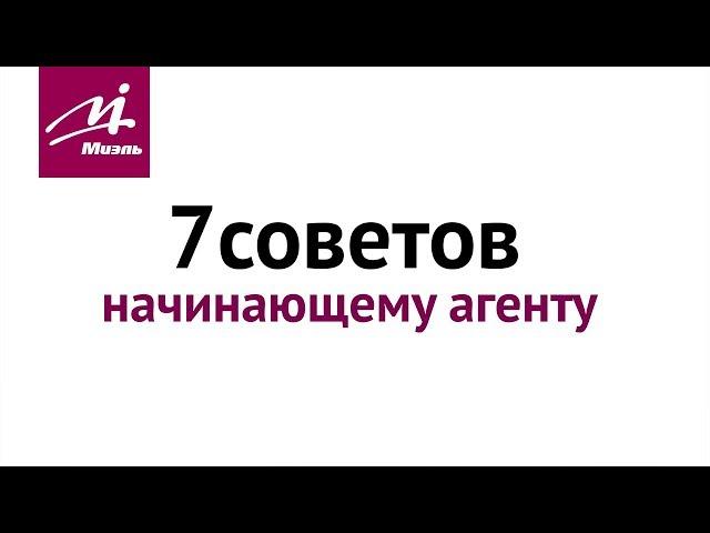 7 советов начинающему агенту от Максима Бояринова || #МИЭЛЬ-Аренда