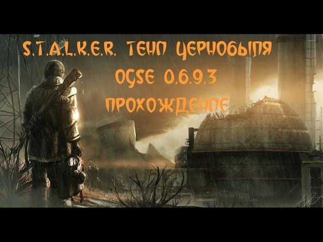 S.T.A.L.K.E.R. OGSE 0.6.9.3 Серия 32 [Тайники Захарыча и бункер Братства]