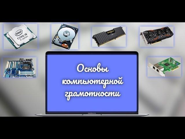 3 Урок. Основы компьютерной грамотности