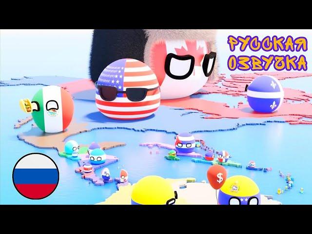 Знакомимся с Северной Америкой | Русская Озвучка | 3D Countryballs