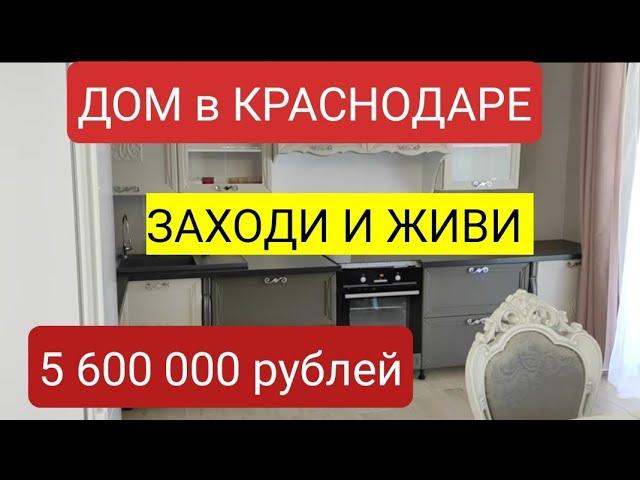 в этот Дом только с личными вещами/ Продается дом в Краснодарском крае