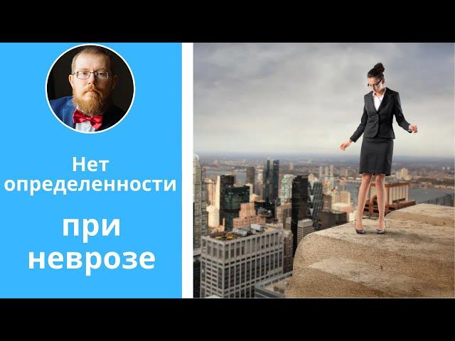 Неопределенность при неврозе | что делать